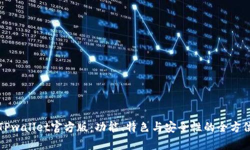 揭秘TPwallet官方版：功能、特色与安全性的全方位解析