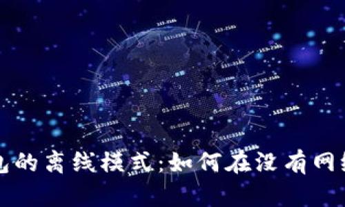 探索数字人民币钱包的离线模式：如何在没有网络的情况下进行交易