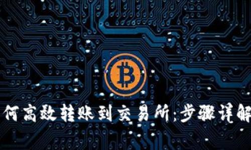 tpWallet如何高效转账到交易所：步骤详解与注意事项