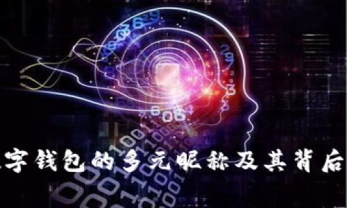 探索央行数字钱包的多元昵称及其背后的文化寓意