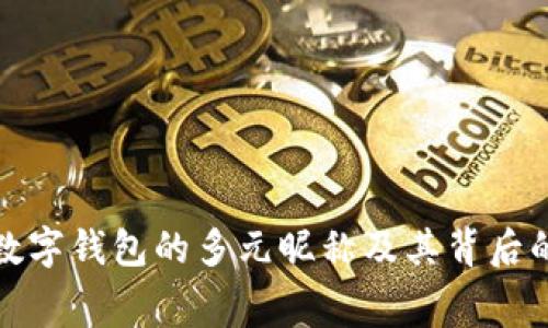 探索央行数字钱包的多元昵称及其背后的文化寓意