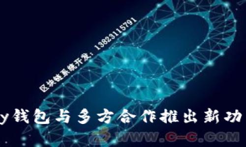 动态支付新时代：UPay钱包与多方合作推出新功能，重塑数字交易体验