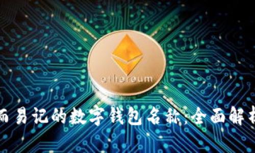 打造独特而易记的数字钱包名称：全面解析命名规则
