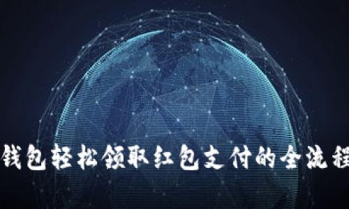 数字钱包轻松领取红包支付的全流程解析
