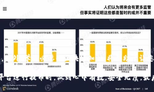   如何解决火币提币到tpWallet未到账的问题：详细步骤与解决方案 / 

 guanjianci 火币, tpWallet, 提币, 解决方案 /guanjianci 

引言：提币过程中常见的问题
在数字货币交易领域，提币成功与否直接影响到用户的资金安全与交易体验。火币作为一个著名的交易平台，拥有着庞大的用户群体。然而，在向 tpWallet 这样的外部钱包提币时，偶尔会出现未到账的情况。这种情况不仅给用户带来了焦虑，也让他们对平台的信任度产生疑虑。本文将详细探讨这一问题的可能原因以及相应的解决方法，帮助用户迅速找回他们的资产。

一、提币未到账的常见原因
提币未到账的问题可能由多种因素引起，了解这些原因是解决问题的第一步。
ul
    listrong区块链确认时间:/strong 不同的区块链网络在交易确认时间上有所不同，尤其是在网络拥堵时，交易可能需要更长时间才能被确认。/li
    listrong地址输入错误:/strong 用户在提币时，如果输错了 tpWallet 的地址，那么资金将可能永远丢失。/li
    listrong网络波动:/strong 有时，网络连接不佳可能导致平台与区块链之间的通信不畅，造成交易延迟。/li
    listrong平台维护:/strong 火币平台在进行系统维护时，可能会出现提币功能暂时不可用的情况。/li
/ul

二、如何检查提币交易状态
在确认提币未到账后，用户应该首先查看交易的状态。这通常涉及到以下步骤：
ol
    listrong访问火币账户:/strong 登录您的火币账户，找到“资产”页面，进入“提币记录”。在这里，您可以查看最近的提币操作。/li
    listrong查找交易hash:/strong 每一笔提币都有一个唯一的交易哈希（TXID）。复制这个哈希，后续将用于查找交易状况。/li
    listrong使用区块链浏览器:/strong 打开相关区块链浏览器（例如以太坊的 etherscan 或比特币的 blockchain.com），根据您提币的币种粘贴哈希，检查交易的确认状态。/li
/ol
如果交易显示为“已完成”，但资金仍未到账，那么问题可能不在于区块链，而在于您链接的tpWallet。

三、检查tpWallet的状态
在确认火币的提币交易已成功后，接下来我们需要检查tpWallet的状态：
ul
    listrong确认tpWallet地址:/strong 确保您在提币时填写的地址是正确的，保持一致性非常重要。/li
    listrong查看tpWallet余额:/strong 登录您的tpWallet账户，检查是否显示到账。如果余额显示未变，可能需要进一步的排查。/li
    listrong客户支持:/strong 如果在tpWallet端确认没问题，您可以联系tpWallet的客服，询问是否有任何系统问题或延迟。/li
/ul

四、如何处理未到账的提币问题
一旦确认提币未到账，您可以采取以下步骤来处理相关问题：
ol
    listrong联系火币客服:/strong 通过火币的官方网站或应用程序，访问客服支持，提供交易哈希和提款信息，描述您遇到的问题。火币的客服团队通常能提供快速有效的支持。/li
    listrong耐心等待：/strong如果是由于网络拥堵或平台维护导致的延迟，有时您只需耐心等待，交易完成后资金自然会到达 tpWallet。/li
    listrong记录问题:/strong 保留所有相关的沟通记录和交易证明，确保在需要时可以随时提供相关的证据。/li
/ol

五、预防未到账问题的最佳实践
为了避免今后再次遇到类似的提币未到账问题，建议您遵循以下最佳实践：
ul
    listrong双重确认地址:/strong 在提币时，仔细核对钱包地址，可以使用二维码扫描等方式减少手动输入的错误。/li
    listrong小额测试:/strong 在进行大额提币前，先进行小额试提，以确定一切正常后再进行大额转账。/li
    listrong保持账户信息安全:/strong 定期更换账户密码，启用双重认证（2FA），增强账户安全性。/li
/ul

结论：保持冷静，合理处理
提币未到账虽然让人烦恼，但在大多数情况下，可以通过上述方法迅速找到解决方案。保持冷静，及时与火币及tpWallet的客服沟通，相信能够妥善处理并找回资产。此外，学习必要的区块链知识，将有助于让您在未来的数字货币交易中更加从容不迫。通过反复实践，您会愈加熟悉这一过程，进而提高自身在交易过程中的安全隐患感知能力，最终为您的数字资产保驾护航。

在这个日益数字化的时代，区块链及数字货币的使用率不断提升，选择一个安全可靠的交易平台至关重要。希望每位用户都能学习到相关知识，从而在火币或其他平台进行提币时，做到心中有数，安全无虞。最后，欢迎大家分享您的提币经验和遇到的问题，让我们共同打造一个更安全、更可靠的数字货币交易环境。