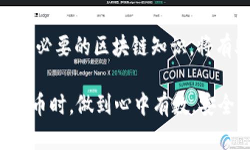   如何解决火币提币到tpWallet未到账的问题：详细步骤与解决方案 / 

 guanjianci 火币, tpWallet, 提币, 解决方案 /guanjianci 

引言：提币过程中常见的问题
在数字货币交易领域，提币成功与否直接影响到用户的资金安全与交易体验。火币作为一个著名的交易平台，拥有着庞大的用户群体。然而，在向 tpWallet 这样的外部钱包提币时，偶尔会出现未到账的情况。这种情况不仅给用户带来了焦虑，也让他们对平台的信任度产生疑虑。本文将详细探讨这一问题的可能原因以及相应的解决方法，帮助用户迅速找回他们的资产。

一、提币未到账的常见原因
提币未到账的问题可能由多种因素引起，了解这些原因是解决问题的第一步。
ul
    listrong区块链确认时间:/strong 不同的区块链网络在交易确认时间上有所不同，尤其是在网络拥堵时，交易可能需要更长时间才能被确认。/li
    listrong地址输入错误:/strong 用户在提币时，如果输错了 tpWallet 的地址，那么资金将可能永远丢失。/li
    listrong网络波动:/strong 有时，网络连接不佳可能导致平台与区块链之间的通信不畅，造成交易延迟。/li
    listrong平台维护:/strong 火币平台在进行系统维护时，可能会出现提币功能暂时不可用的情况。/li
/ul

二、如何检查提币交易状态
在确认提币未到账后，用户应该首先查看交易的状态。这通常涉及到以下步骤：
ol
    listrong访问火币账户:/strong 登录您的火币账户，找到“资产”页面，进入“提币记录”。在这里，您可以查看最近的提币操作。/li
    listrong查找交易hash:/strong 每一笔提币都有一个唯一的交易哈希（TXID）。复制这个哈希，后续将用于查找交易状况。/li
    listrong使用区块链浏览器:/strong 打开相关区块链浏览器（例如以太坊的 etherscan 或比特币的 blockchain.com），根据您提币的币种粘贴哈希，检查交易的确认状态。/li
/ol
如果交易显示为“已完成”，但资金仍未到账，那么问题可能不在于区块链，而在于您链接的tpWallet。

三、检查tpWallet的状态
在确认火币的提币交易已成功后，接下来我们需要检查tpWallet的状态：
ul
    listrong确认tpWallet地址:/strong 确保您在提币时填写的地址是正确的，保持一致性非常重要。/li
    listrong查看tpWallet余额:/strong 登录您的tpWallet账户，检查是否显示到账。如果余额显示未变，可能需要进一步的排查。/li
    listrong客户支持:/strong 如果在tpWallet端确认没问题，您可以联系tpWallet的客服，询问是否有任何系统问题或延迟。/li
/ul

四、如何处理未到账的提币问题
一旦确认提币未到账，您可以采取以下步骤来处理相关问题：
ol
    listrong联系火币客服:/strong 通过火币的官方网站或应用程序，访问客服支持，提供交易哈希和提款信息，描述您遇到的问题。火币的客服团队通常能提供快速有效的支持。/li
    listrong耐心等待：/strong如果是由于网络拥堵或平台维护导致的延迟，有时您只需耐心等待，交易完成后资金自然会到达 tpWallet。/li
    listrong记录问题:/strong 保留所有相关的沟通记录和交易证明，确保在需要时可以随时提供相关的证据。/li
/ol

五、预防未到账问题的最佳实践
为了避免今后再次遇到类似的提币未到账问题，建议您遵循以下最佳实践：
ul
    listrong双重确认地址:/strong 在提币时，仔细核对钱包地址，可以使用二维码扫描等方式减少手动输入的错误。/li
    listrong小额测试:/strong 在进行大额提币前，先进行小额试提，以确定一切正常后再进行大额转账。/li
    listrong保持账户信息安全:/strong 定期更换账户密码，启用双重认证（2FA），增强账户安全性。/li
/ul

结论：保持冷静，合理处理
提币未到账虽然让人烦恼，但在大多数情况下，可以通过上述方法迅速找到解决方案。保持冷静，及时与火币及tpWallet的客服沟通，相信能够妥善处理并找回资产。此外，学习必要的区块链知识，将有助于让您在未来的数字货币交易中更加从容不迫。通过反复实践，您会愈加熟悉这一过程，进而提高自身在交易过程中的安全隐患感知能力，最终为您的数字资产保驾护航。

在这个日益数字化的时代，区块链及数字货币的使用率不断提升，选择一个安全可靠的交易平台至关重要。希望每位用户都能学习到相关知识，从而在火币或其他平台进行提币时，做到心中有数，安全无虞。最后，欢迎大家分享您的提币经验和遇到的问题，让我们共同打造一个更安全、更可靠的数字货币交易环境。