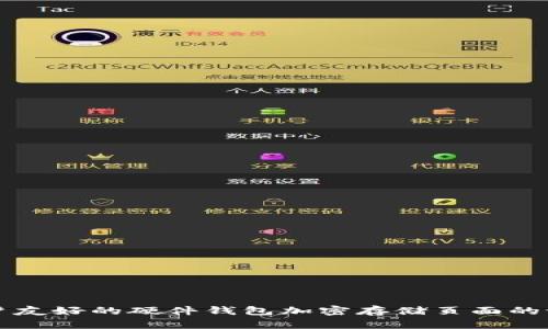 创建用户友好的硬件钱包加密存储页面的设计指南