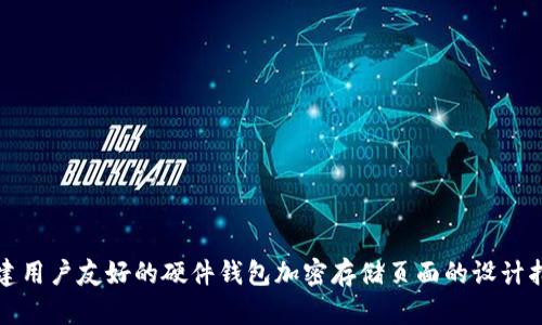 创建用户友好的硬件钱包加密存储页面的设计指南