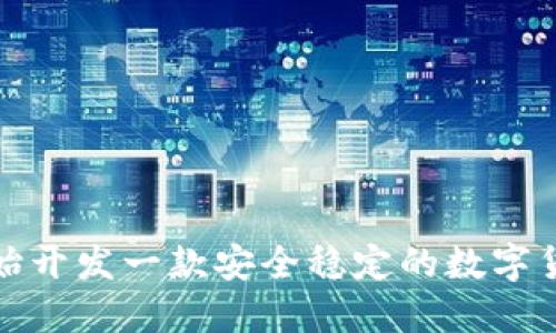 如何从零开始开发一款安全稳定的数字货币钱包软件