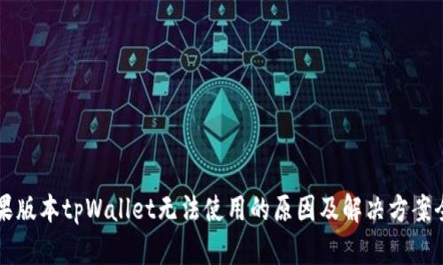 苹果版本tpWallet无法使用的原因及解决方案全解