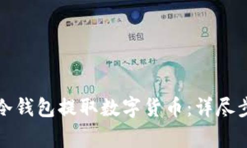 如何安全地从冷钱包提取数字货币：详尽步骤与注意事项