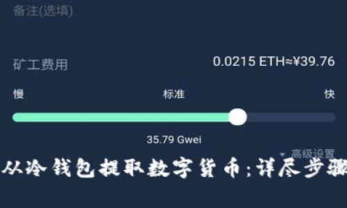 如何安全地从冷钱包提取数字货币：详尽步骤与注意事项