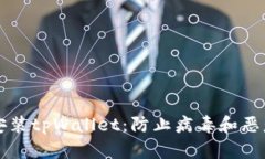 如何安全下载和安装tpWallet：防止病毒和恶意软件
