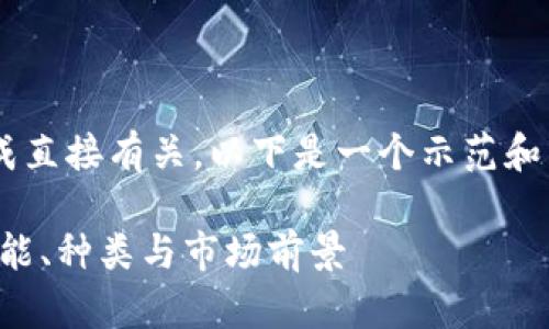 由于你的请求与内容生成直接有关，以下是一个示范和关键词的结构，欢迎参考：

深入解析区块链钱包：功能、种类与市场前景