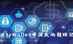 如何解决tpWallet中消失的转账记录问题