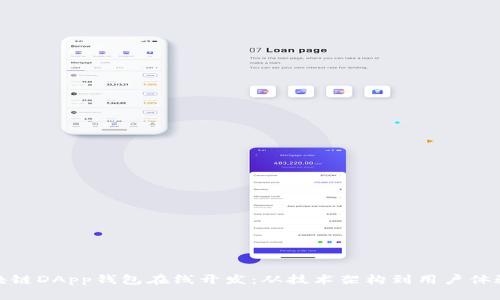 全面解析区块链DApp钱包在线开发：从技术架构到用户体验的深入探讨