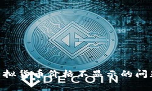 如何解决tpWallet中虚拟货币价格不显示的问题：详细指南与最佳实践