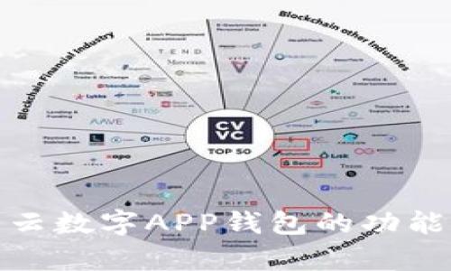 全面解析华云数字APP钱包的功能与使用体验