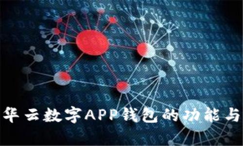 全面解析华云数字APP钱包的功能与使用体验