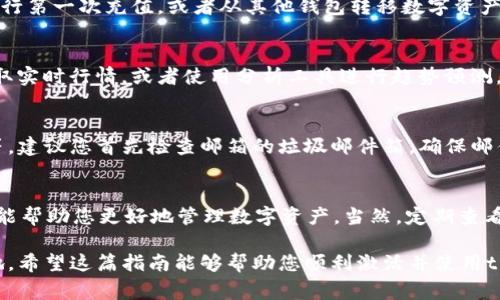 jiaotongtpWallet账户激活的完整指南：步骤解析与注意事项/jiaotong
tpWallet, 账户激活, 加密钱包, 使用指南/guanjianci

引言：tpWallet概述
在数字货币日渐普及的今天，选择一个安全可靠的加密钱包显得尤为重要。tpWallet就是这样一个新兴的数字货币钱包，其凭借强大的功能与用户友好的界面，吸引了不少用户的关注。本文将为您详细介绍如何激活tpWallet账户，并分享一些使用中的小贴士。

第一步：下载与安装tpWallet
在开启tpWallet账户之前，首先需要在适合的设备上下载并安装应用程序。用户可以在官网下载应用，也可以通过各大应用市场（如App Store或Google Play）搜索“tpWallet”进行下载安装。确保下载的版本是最新的，以便享受最新的功能和安全性。

第二步：创建账户
安装完成后，打开tpWallet应用，您将会看到一个欢迎页面。在这个页面，您会被引导创建新账户。需要填入一些基本信息，如邮箱地址和密码，建议使用强密码，以确保您的钱包安全。通过确认密码的方式确保您记住它，并进行下一步。

第三步：联系邮箱确认
创建账户后，tpWallet会向您提供的邮箱发送一封确认邮件。请登录您的邮箱，找到来自tpWallet的验证邮件，点击邮件中的确认链接。这个步骤是确保您提供的邮箱有效并且正确的关键部分。

第四步：设置安全选项
邮箱确认后，您可以返回应用进行后续的安全配置。这包括设置双因素身份验证（2FA）等增强安全性的措施。通过绑定手机号码和使用验证码，能够有效提升账户的安全性，避免潜在的恶意攻击。

第五步：激活账户功能
在完成上述步骤后，您基本上已经成功创建并激活了tpWallet账户。接下来，您可以通过使用内置的功能进行第一次充值，或者从其他钱包转移数字资产。请注意观察各项功能的使用说明，了解如何安全有效地进行交易。

第六步：了解账户的各种功能
tpWallet不仅仅是一个存储数字资产的钱包，它还提供了多种交易和管理功能。用户可以通过市场模块获取实时行情，或者使用分析工具进行趋势预测。此外，tpWallet支持多种币种的存储与交易，您可以轻松管理自己的组合资产。

第七步：遇到问题时的解决方案
在激活账户和使用过程中，可能会遇到一些问题。例如，未能收到确认邮件，或在进行交易时出现错误提示等。建议您首先检查邮箱的垃圾邮件箱，确保邮件未被误判。如果仍然无法解决，可通过tpWallet的客服支持获取帮助。

总结：规范使用tpWallet的关键
激活tpWallet账户并不是终点，而是一个开始。了解如何安全使用、定期更新安全设置、认识潜在风险等，都能帮助您更好地管理数字资产。当然，定期查看和使用tpWallet的内置功能，能让您对市场动向保持敏感，从而做出更明智的投资决策。

最后，随着市场的不断变化，保持学习与适应新的技术、工具与方法，才能在数字货币的世界中立于不败之地。希望这篇指南能够帮助您顺利激活并使用tpWallet！