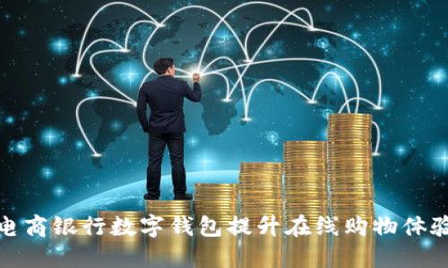 如何利用电商银行数字钱包提升在线购物体验与安全性