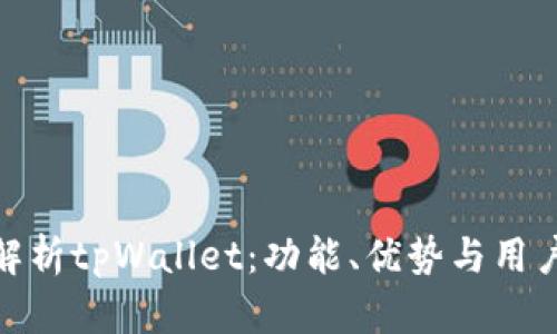 全面解析tpWallet：功能、优势与用户体验