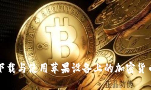 如何快速下载与使用苹果设备上的加密货币钱包截图
