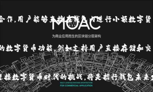   揭秘招行钱包的数字货币应用及其影响力 / 
 guanjianci 招行钱包,数字货币,移动支付,金融科技 /guanjianci 

引言：数字货币与传统金融的交汇点
在现代经济中，数字货币的发展正在影响着每一个人。而作为新兴支付工具，招行钱包在这一领域中占据了重要的地位。跟随移动互联网浪潮而来的，是数字货币在日常交易中的逐渐普及。然而，招行钱包本身是否属于数字货币的范畴？我们需要对其进行深入探讨，以揭示这一金融工具的特性与未来潜力。

第一部分：招行钱包的基本概念
招行钱包，是招商银行推出的一款移动支付应用，用户可以通过它实现手机充值、转账支付、购物消费等多种功能。它的核心在于便捷和安全，让用户的支付体验更加流畅、无忧。此钱包的操作界面友好，用户只需注册并绑定银行卡，就能轻松完成各项支付操作。

第二部分：数字货币的定义与特点
数字货币是指以电子形式存在，不依赖于物理介质的货币形式。与传统货币相比，它具备去中心化，匿名性等特性。著名的例子如比特币，以区块链技术为基础，发行与交易没有中央银行或政府的监管。然而，招行钱包并不具备这些特性，它不属于去中心化货币，而是一种依赖于传统金融体系的工具。

第三部分：招行钱包与数字货币的关系
尽管招行钱包具有数字化的特点，但它实际上是传统金融体系中的一种创新应用。用户通过招行钱包进行的转账、支付等操作，都是依赖于用户所绑定的银行账户和资金，而不是独立存在的数字货币。这使得招行钱包更像是传统银行业务的手机延伸，而非真正意义上的数字货币。

第四部分：招行钱包的优势与局限性
招行钱包作为一款支付工具，其优势在于便捷性和安全性。用户只需通过手机便可完成消费与转账，大大简化了传统的支付流程。而且，招行本身作为大型银行，其在安全保障方面的措施也是相对完善的。
然而，其局限性同样显而易见。招行钱包的使用仍然依赖于传统银行的基础设施，而不能像比特币等数字货币那样独立于银行系统。此外，用户在使用招行钱包时，仍需面对银行的交易限制与手续费，这在一定程度上降低了使用的自由度。

第五部分：招行钱包的数字货币功能扩展
尽管招行钱包本身不属于数字货币，但随着金融科技的不断发展，其在数字货币领域的功能也在逐渐扩展。比如，招行钱包与一些数字货币交易所合作，用户能够直接在钱包内进行小额数字货币的购买与交易。这样的初步尝试，无疑为用户打开了数字货币的大门。

第六部分：如今与未来：招行钱包在数字货币时代的定位
随着全球数字货币的热潮，招行钱包也在寻求转型，在兼具移动支付与数字货币的多样性中找寻自身的定位。未来，招行钱包有可能逐步引入更多的数字货币功能，例如支持用户直接存储和交易数字资产，以适应数字化经济的发展趋势。

结论：招行钱包的前景与挑战
总的来说，招行钱包作为一种便捷的支付工具，虽不属于数字货币，但在这股数字化浪潮中，它正在寻求更多可能性。怎样在保持传统优势的同时，迎接数字货币时代的挑战，将是招行钱包未来发展的关键所在。这不仅是市场竞争的需要，更是用户需求的体现。只有不断创新，适应变化，招行钱包才能在未来的金融科技冒险中立于不败之地。