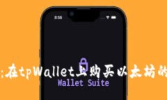 详细指南：在tpWallet上购买以太坊的步骤解析