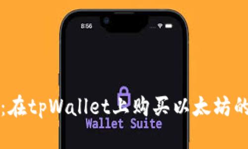 详细指南：在tpWallet上购买以太坊的步骤解析