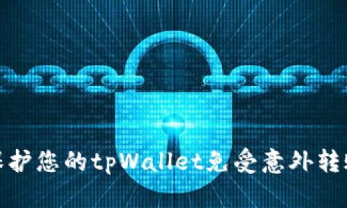 如何安全地保护您的tpWallet免受意外转账和欺诈威胁