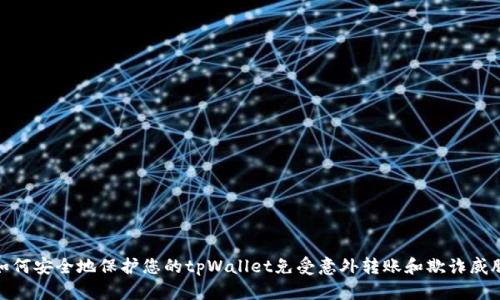 如何安全地保护您的tpWallet免受意外转账和欺诈威胁