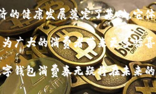 温州数字钱包消费券：探索便捷支付与优惠活动的双重魅力

温州,数字钱包,消费券,优惠活动/guanjianci

引言：数字化时代的新选择
随着数字经济的快速发展，传统的消费方式逐渐被现代化的数字支付方式所取代。在这个背景下，温州地区推出的数字钱包消费券成为了众多消费者的热衷选择。这种便捷的支付方式不仅让消费者能够享受购物的乐趣，还能在享受各类优惠的同时，提高支付的效率，真正实现了物超所值。

温州数字钱包消费券的缘起与发展
温州，作为中国东南沿海的重要城市，以其独特的商贸氛围和灵活的市场机制著称。在数字金融及电子商务的迅猛发展下，温州市决定通过数字钱包消费券来激励消费、促进经济恢复。通过这一政策，政府不仅希望能够刺激消费，同时也希望借此提升市民的数字支付意识。

这种消费券主要以手机应用程序为载体，消费者只须下载官方的数字钱包应用，便可轻松获得和使用消费券。这一新方式不仅简化了使用步骤，还增强了用户粘性，使得用户愿意不断参与到这种数字化消费潮流中。

数字钱包的便捷使用体验
温州数字钱包的使用体验简直堪称“消费神器”。首先，用户只需在手机上下载一个应用，通过简单的注册或绑定银行账户，即可领取各类消费券。不同于传统的纸质券，数字消费券不仅不易丢失，而且可随时查看余额和优惠信息。

其次，用户在消费时，只需扫描商家的二维码，电子券内容便会自动扣减。相较于传统的支付方式，省去了找零和填写券码的麻烦，节省了时间提高了交易的流畅度。此外，这一操作对环保也起到了积极的推动作用，减少了一次性纸张的使用。

丰富的优惠活动与消费券类型
温州的数字钱包消费券不仅仅是简单的折扣，它还涉及到多种类型的优惠活动。例如，用户在特定时间段内消费，则可享受更高比例的返利，或者参与限时秒杀活动以获取额外的消费券。这样的多样化使得用户在不同场合都能找到适合自己的优惠方式。

此外，温州的商家也积极参与到这一活动中来，不仅提供各类商品的折扣率，甚至推出了组合套餐来吸引消费者。这样的策略不仅促进商家销售，还增强了消费者的购物体验，使得购买过程更加有趣和实惠。

未来展望：数字化消费的无限潜力
展望未来，温州数字钱包消费券的推广应用将会更加广泛。在政府政策的支持下，各类型的商家愿意参与其中，推动整个市场的健康发展。随着技术的不断升级，如今的数字钱包不仅限于消费券的派发与使用，还能够与用户行为数据相结合，为用户提供更加个性化的服务。

例如，基于用户的消费历史，大数据分析可以帮助用户推荐符合他们兴趣的商品或服务，提升购物的精准度和满意度。此外，社交功能的融入使得消费者能够在应用内与好友分享优惠信息，形成良好的口碑效应，进一步增强用户间的互动。

结论：温州数字钱包消费券的价值与意义
在数字化转型的浪潮中，温州数字钱包消费券的实施不仅为消费者带来了切实的经济利益，也促进了当地商贸的复苏，为数字经济的健康发展奠定了基础。它体现的不仅是便捷的消费方式，还有商家与消费者之间建立的新型互信关系。

通过这一平台，我们看到了数字化的便利与优惠往往是相辅相成的。未来，随着更多创新应用的融入，温州数字钱包消费券将继续为广大的消费者带来更多惊喜，成为人们日常生活中不可或缺的一部分。

温州的消费者们可以期待，这不仅仅是一次省钱的购物体验，更是一场关于生活方式的深刻变革。通过持续的探索和实践，温州数字钱包消费券无疑将在未来的消费市场中扮演越来越重要的角色。