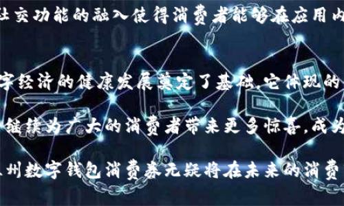 温州数字钱包消费券：探索便捷支付与优惠活动的双重魅力

温州,数字钱包,消费券,优惠活动/guanjianci

引言：数字化时代的新选择
随着数字经济的快速发展，传统的消费方式逐渐被现代化的数字支付方式所取代。在这个背景下，温州地区推出的数字钱包消费券成为了众多消费者的热衷选择。这种便捷的支付方式不仅让消费者能够享受购物的乐趣，还能在享受各类优惠的同时，提高支付的效率，真正实现了物超所值。

温州数字钱包消费券的缘起与发展
温州，作为中国东南沿海的重要城市，以其独特的商贸氛围和灵活的市场机制著称。在数字金融及电子商务的迅猛发展下，温州市决定通过数字钱包消费券来激励消费、促进经济恢复。通过这一政策，政府不仅希望能够刺激消费，同时也希望借此提升市民的数字支付意识。

这种消费券主要以手机应用程序为载体，消费者只须下载官方的数字钱包应用，便可轻松获得和使用消费券。这一新方式不仅简化了使用步骤，还增强了用户粘性，使得用户愿意不断参与到这种数字化消费潮流中。

数字钱包的便捷使用体验
温州数字钱包的使用体验简直堪称“消费神器”。首先，用户只需在手机上下载一个应用，通过简单的注册或绑定银行账户，即可领取各类消费券。不同于传统的纸质券，数字消费券不仅不易丢失，而且可随时查看余额和优惠信息。

其次，用户在消费时，只需扫描商家的二维码，电子券内容便会自动扣减。相较于传统的支付方式，省去了找零和填写券码的麻烦，节省了时间提高了交易的流畅度。此外，这一操作对环保也起到了积极的推动作用，减少了一次性纸张的使用。

丰富的优惠活动与消费券类型
温州的数字钱包消费券不仅仅是简单的折扣，它还涉及到多种类型的优惠活动。例如，用户在特定时间段内消费，则可享受更高比例的返利，或者参与限时秒杀活动以获取额外的消费券。这样的多样化使得用户在不同场合都能找到适合自己的优惠方式。

此外，温州的商家也积极参与到这一活动中来，不仅提供各类商品的折扣率，甚至推出了组合套餐来吸引消费者。这样的策略不仅促进商家销售，还增强了消费者的购物体验，使得购买过程更加有趣和实惠。

未来展望：数字化消费的无限潜力
展望未来，温州数字钱包消费券的推广应用将会更加广泛。在政府政策的支持下，各类型的商家愿意参与其中，推动整个市场的健康发展。随着技术的不断升级，如今的数字钱包不仅限于消费券的派发与使用，还能够与用户行为数据相结合，为用户提供更加个性化的服务。

例如，基于用户的消费历史，大数据分析可以帮助用户推荐符合他们兴趣的商品或服务，提升购物的精准度和满意度。此外，社交功能的融入使得消费者能够在应用内与好友分享优惠信息，形成良好的口碑效应，进一步增强用户间的互动。

结论：温州数字钱包消费券的价值与意义
在数字化转型的浪潮中，温州数字钱包消费券的实施不仅为消费者带来了切实的经济利益，也促进了当地商贸的复苏，为数字经济的健康发展奠定了基础。它体现的不仅是便捷的消费方式，还有商家与消费者之间建立的新型互信关系。

通过这一平台，我们看到了数字化的便利与优惠往往是相辅相成的。未来，随着更多创新应用的融入，温州数字钱包消费券将继续为广大的消费者带来更多惊喜，成为人们日常生活中不可或缺的一部分。

温州的消费者们可以期待，这不仅仅是一次省钱的购物体验，更是一场关于生活方式的深刻变革。通过持续的探索和实践，温州数字钱包消费券无疑将在未来的消费市场中扮演越来越重要的角色。