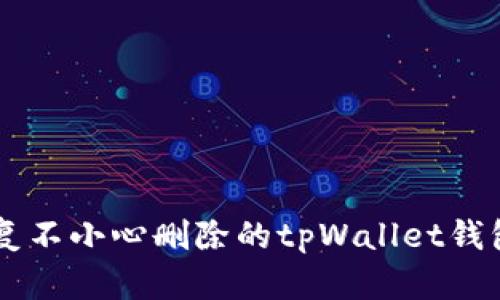 如何有效恢复不小心删除的tpWallet钱包: 实用指南