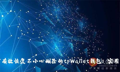 如何有效恢复不小心删除的tpWallet钱包: 实用指南