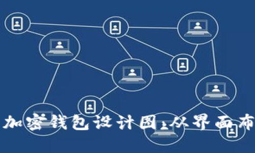 如何创建一个用户友好的加密钱包设计图：从界面布局到功能实现的全面指南