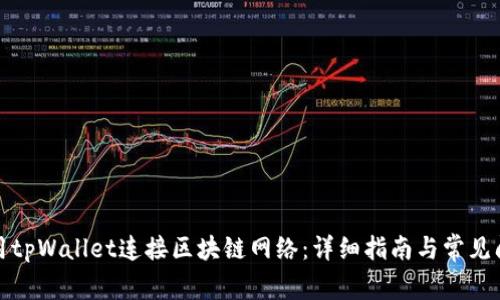 如何使用tpWallet连接区块链网络：详细指南与常见问题解答