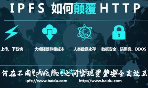 如何在不同tpWallet之间实现资金安全高效互转