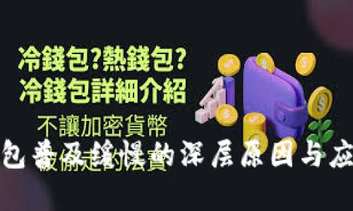 数字钱包普及缓慢的深层原因与应对策略