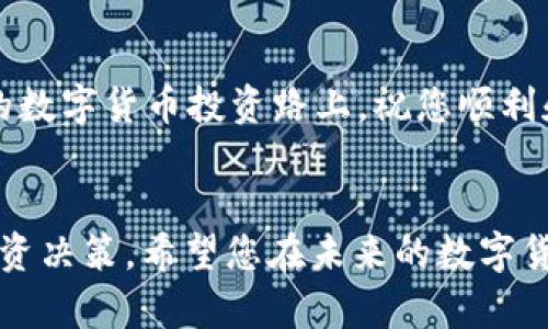 欧易转币到tpWallet: 一个详细指南帮助您顺利完成数字货币转移
欧易, tpWallet, 数字货币, 转账/guanjianci

引言：数字货币转账的重要性
在如今数字货币迅猛发展的时代，了解如何在不同的钱包之间进行转账显得尤为重要。无论是为了投资、交易，还是单纯的资金管理，掌握便捷、安全的转账方式都能为您的数字货币交易体验增添不少便利。本文将以“欧易转币到tpWallet”为主题，为您提供一个详细而全面的操作指南，让每位用户都能在这个过程中如鱼得水。

什么是欧易和tpWallet？
在深入转账流程之前，首先让我们清晰了解一下这两个平台的背景。欧易，作为一个知名的数字货币交易平台，拥有丰富的交易品种和优质的用户体验，是众多数字货币投资者的首选。而tpWallet则是一个功能全面的钱包应用，支持多种数字资产的管理，允许用户安全地存储、接收和发送数字货币。知识的积累也许会为后续的交易提供更多信心。

准备工作：确保您的账户安全
在进行任何转账之前，确保您的欧易和tpWallet账户都是安全的，这一点极其重要。首先，使用强密码并开启两步验证，以提升账户的安全性。此外，定期检查账户的活动记录，确保没有异常的交易发生。保护好您的私钥和助记词，避免将它们透露给任何人。

第一步：在欧易上找到您要转账的数字货币
登录您的欧易账户后，首先需要找到您希望转出的数字货币。在首页或资产页面中，查看您的资产列表，选择目标货币。确保您选择的是您打算转账的具体资产，并注意其可用余额，以确保足够完成转账。

第二步：获取tpWallet的接收地址
接下来，打开您的tpWallet应用，找到您希望接收的那种货币。在该币种的资产页面，您将会看到“接收”选项。点击该选项后，您会得到一串地址——这是用于接收该币种所需的唯一标识。请务必复制这串地址，并确保没有任何字符丢失或错误。

第三步：在欧易进行转账操作
返回到欧易，在您选定的数字货币页面中，找到“转账”或“提币”选项。此时，您需要粘贴之前从tpWallet复制的地址到提币地址框中。接下来，输入您想要转出数量，并仔细检查所有信息。确保接收地址无误，这是防止资产丢失至关重要的一步。

第四步：确认交易并等待处理
在确认所有信息正确无误后，点击提交或确认按钮。此时，交易可能需要经过平台的审核程序，随后将被广播到区块链网络，您可以在交易历史中查看进度。根据不同的网络拥堵情况，转账的时间可能有所不同，但通常情况下会在几分钟内完成。

第五步：在tpWallet上验证接收到账
一旦交易完成，您可以通过tpWallet检查该笔交易是否到账。打开tpWallet，查看您对应的数字资产，您应该能看到刚刚转入的金额。如果没有显示，请稍等片刻，或检查是否输入了正确的接收地址。

附加提示：避免常见错误
在进行转账过程中，有几个常见的错误需要特别注意。例如，确认信息录入的准确性至关重要，错误的地址将导致资产永久丢失。此外，不同数字货币的转账时间和手续费也存在差异，因此预留一定时间和手续费也是转账成功的关键。

总结
把数字货币从欧易转到tpWallet的过程虽然看似简单，但每个环节都必须小心谨慎。通过本文的详细介绍，希望能帮助您轻松、安全地完成这一过程。在未来的数字货币投资路上，祝您顺利和成功！ 

附言：保持学习和关注行业动态
在快速发展的数字货币领域，保持学习和紧跟行业动态是极为重要的。无论是新的钱包应用，还是新的交易平台，了解这些信息都可以帮助您做出更明智的投资决策。希望您在未来的数字货币旅程中获得丰富的收益和经验。