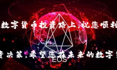 欧易转币到tpWallet: 一个详细指南帮助您顺利完成数字货币转移
欧易, tpWallet, 数字货币, 转账/guanjianci

引言：数字货币转账的重要性
在如今数字货币迅猛发展的时代，了解如何在不同的钱包之间进行转账显得尤为重要。无论是为了投资、交易，还是单纯的资金管理，掌握便捷、安全的转账方式都能为您的数字货币交易体验增添不少便利。本文将以“欧易转币到tpWallet”为主题，为您提供一个详细而全面的操作指南，让每位用户都能在这个过程中如鱼得水。

什么是欧易和tpWallet？
在深入转账流程之前，首先让我们清晰了解一下这两个平台的背景。欧易，作为一个知名的数字货币交易平台，拥有丰富的交易品种和优质的用户体验，是众多数字货币投资者的首选。而tpWallet则是一个功能全面的钱包应用，支持多种数字资产的管理，允许用户安全地存储、接收和发送数字货币。知识的积累也许会为后续的交易提供更多信心。

准备工作：确保您的账户安全
在进行任何转账之前，确保您的欧易和tpWallet账户都是安全的，这一点极其重要。首先，使用强密码并开启两步验证，以提升账户的安全性。此外，定期检查账户的活动记录，确保没有异常的交易发生。保护好您的私钥和助记词，避免将它们透露给任何人。

第一步：在欧易上找到您要转账的数字货币
登录您的欧易账户后，首先需要找到您希望转出的数字货币。在首页或资产页面中，查看您的资产列表，选择目标货币。确保您选择的是您打算转账的具体资产，并注意其可用余额，以确保足够完成转账。

第二步：获取tpWallet的接收地址
接下来，打开您的tpWallet应用，找到您希望接收的那种货币。在该币种的资产页面，您将会看到“接收”选项。点击该选项后，您会得到一串地址——这是用于接收该币种所需的唯一标识。请务必复制这串地址，并确保没有任何字符丢失或错误。

第三步：在欧易进行转账操作
返回到欧易，在您选定的数字货币页面中，找到“转账”或“提币”选项。此时，您需要粘贴之前从tpWallet复制的地址到提币地址框中。接下来，输入您想要转出数量，并仔细检查所有信息。确保接收地址无误，这是防止资产丢失至关重要的一步。

第四步：确认交易并等待处理
在确认所有信息正确无误后，点击提交或确认按钮。此时，交易可能需要经过平台的审核程序，随后将被广播到区块链网络，您可以在交易历史中查看进度。根据不同的网络拥堵情况，转账的时间可能有所不同，但通常情况下会在几分钟内完成。

第五步：在tpWallet上验证接收到账
一旦交易完成，您可以通过tpWallet检查该笔交易是否到账。打开tpWallet，查看您对应的数字资产，您应该能看到刚刚转入的金额。如果没有显示，请稍等片刻，或检查是否输入了正确的接收地址。

附加提示：避免常见错误
在进行转账过程中，有几个常见的错误需要特别注意。例如，确认信息录入的准确性至关重要，错误的地址将导致资产永久丢失。此外，不同数字货币的转账时间和手续费也存在差异，因此预留一定时间和手续费也是转账成功的关键。

总结
把数字货币从欧易转到tpWallet的过程虽然看似简单，但每个环节都必须小心谨慎。通过本文的详细介绍，希望能帮助您轻松、安全地完成这一过程。在未来的数字货币投资路上，祝您顺利和成功！ 

附言：保持学习和关注行业动态
在快速发展的数字货币领域，保持学习和紧跟行业动态是极为重要的。无论是新的钱包应用，还是新的交易平台，了解这些信息都可以帮助您做出更明智的投资决策。希望您在未来的数字货币旅程中获得丰富的收益和经验。