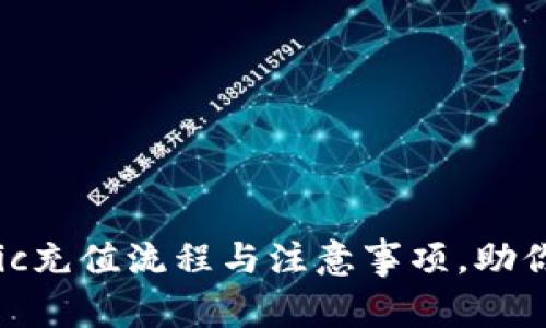 全面解析tpWalletmatic充值流程与注意事项，助你轻松掌握数字钱包使用