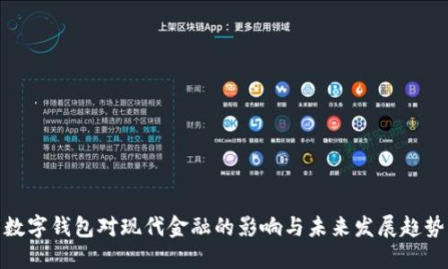 数字钱包对现代金融的影响与未来发展趋势