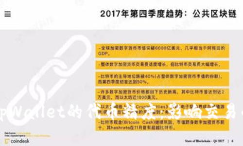 深入解析tpWallet的代币精度：影响交易的重要因素