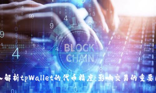 深入解析tpWallet的代币精度：影响交易的重要因素