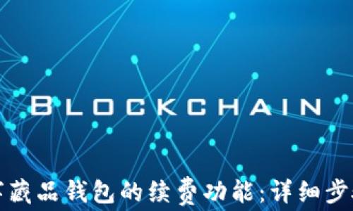 
如何关闭数字藏品钱包的续费功能：详细步骤与操作提示