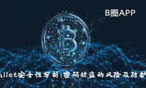 tpWallet安全性分析：密码被盗的风险及防护措施