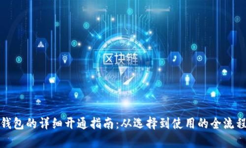 数字钱包的详细开通指南：从选择到使用的全流程解析