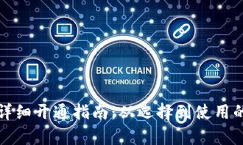 数字钱包的详细开通指南：从选择到使用的全流程解析